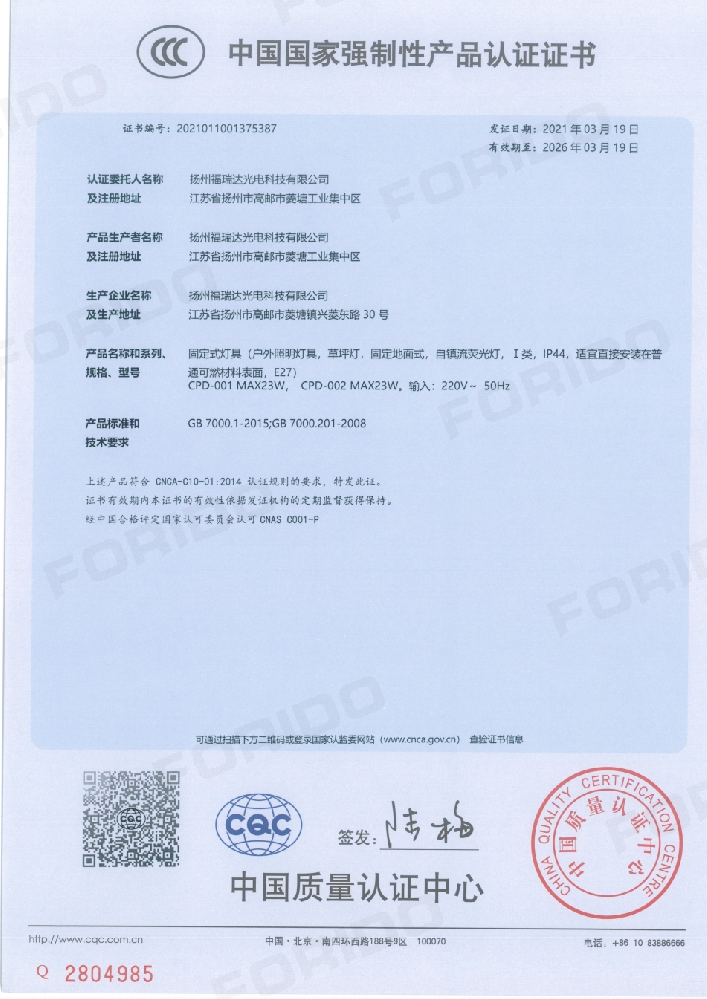 中国国家强制性产品认证证书