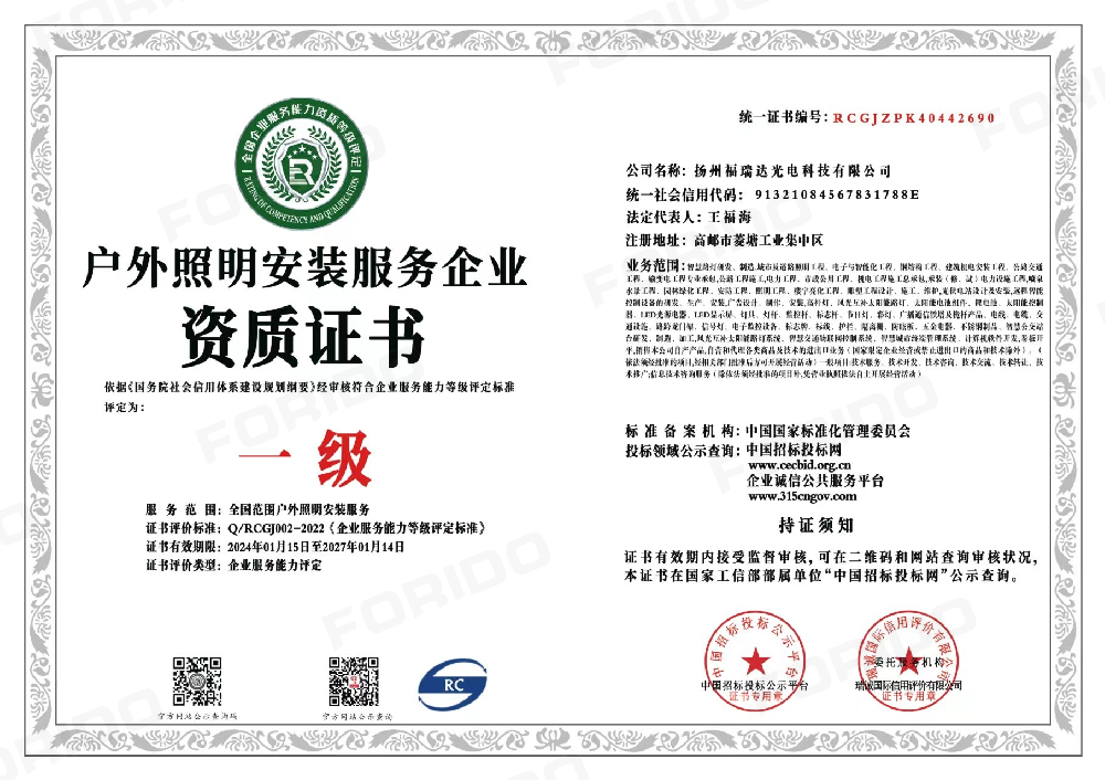 户外照明安装服务企业一级资质证书
