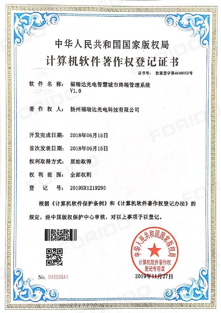 计算机软件著作权登记证书（福瑞达光电智慧城市终端管理系统 V1.0）