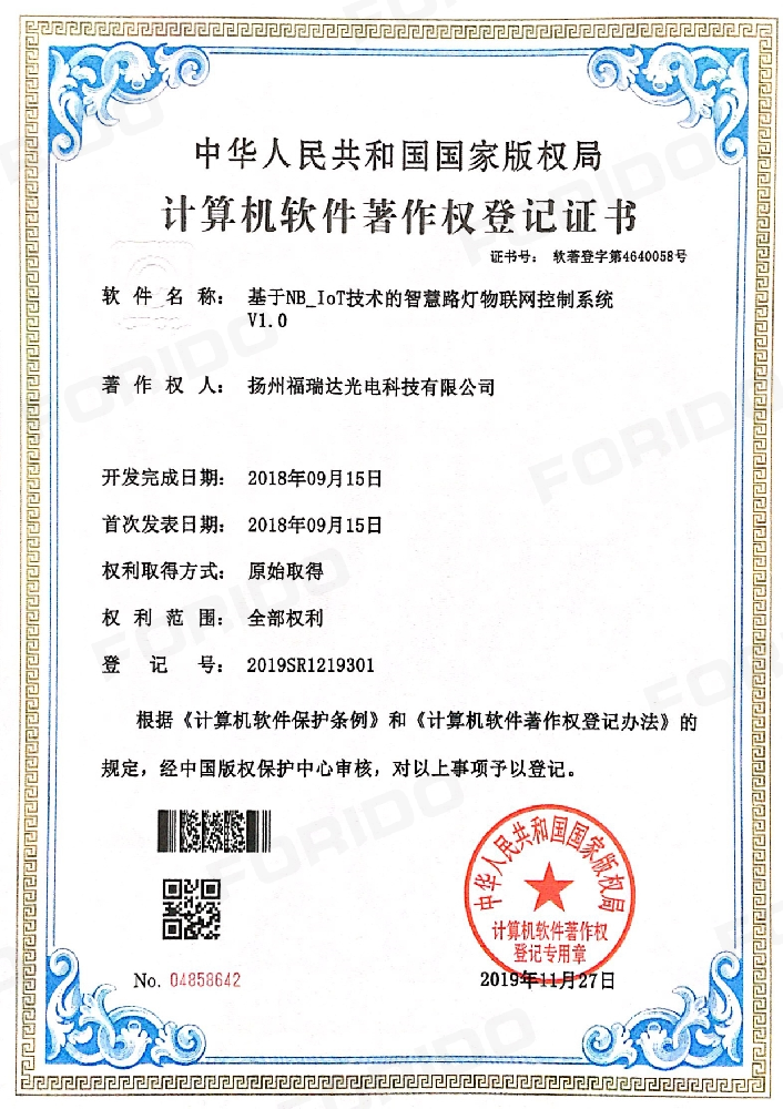 计算机软件著作权登记证书（基于NB_IoT技术的智慧路灯物联网控制系统V1.0）
