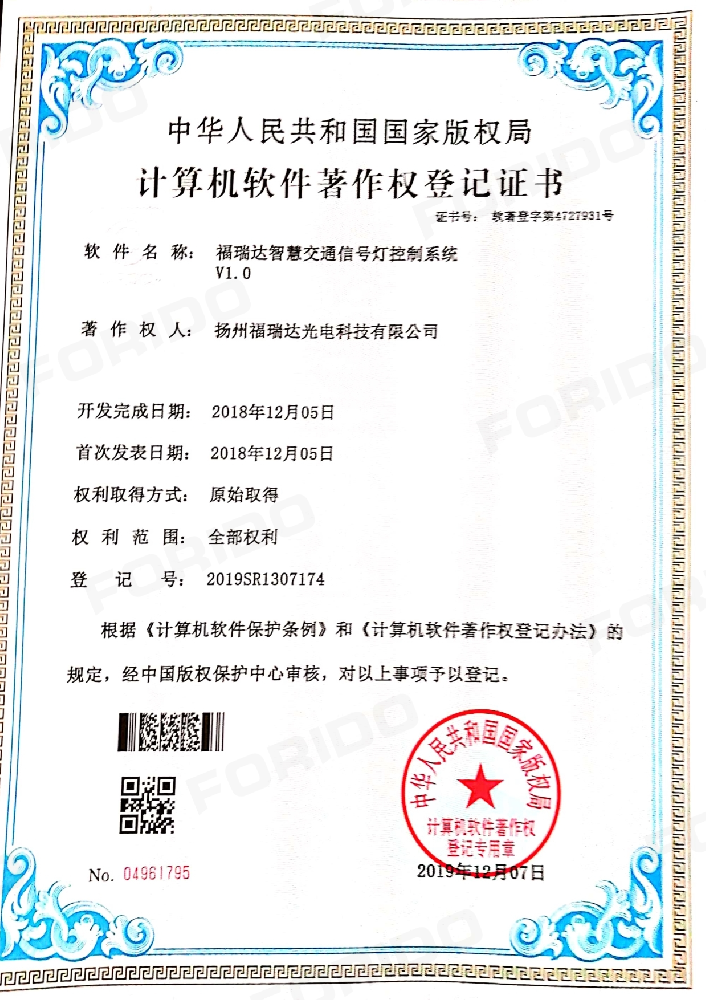 计算机软件著作权登记证书（福瑞达智慧交通信号灯控制系统 V1.0）
