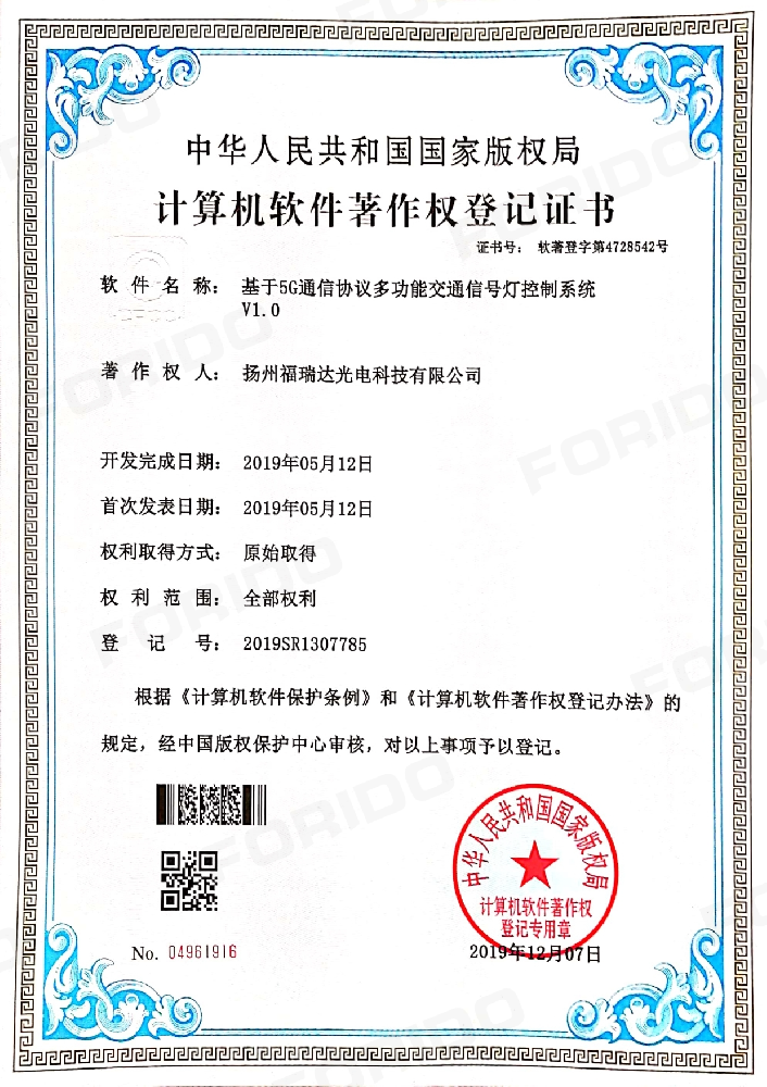 计算机软件著作权登记证书（基于5G通信协议多功能交通信号灯控制系统 V1.0）