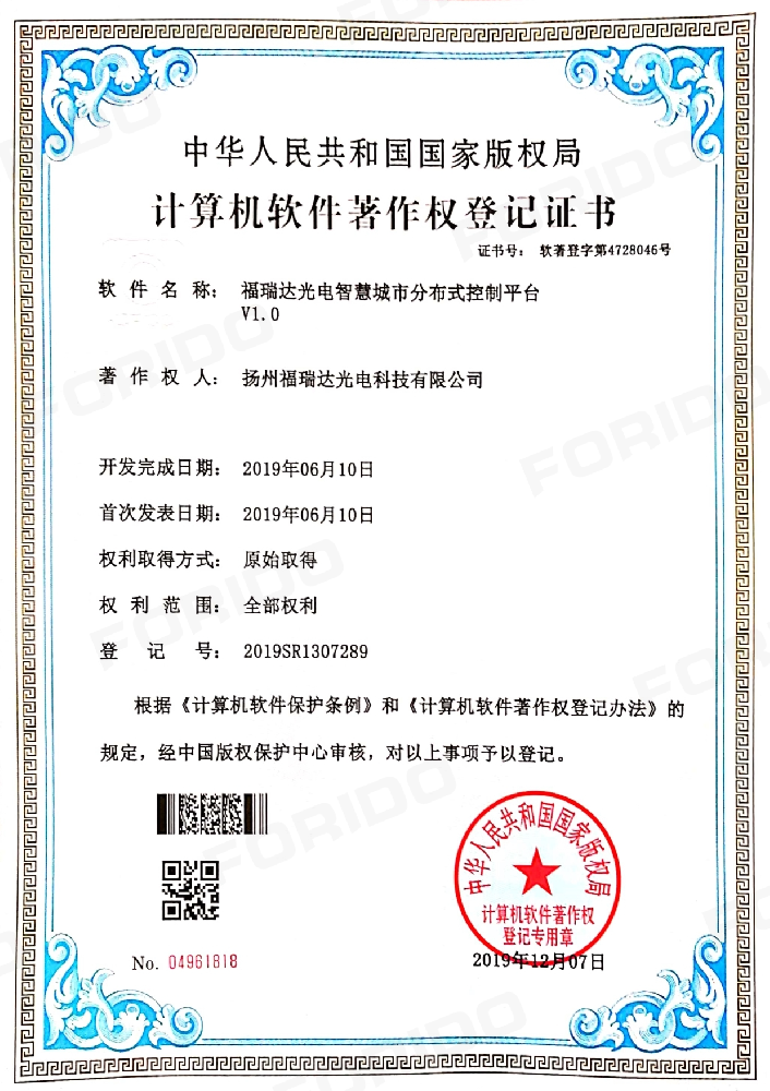 计算机软件著作权登记证书（福瑞达光电智慧城市分布式控制平台 V1.0）