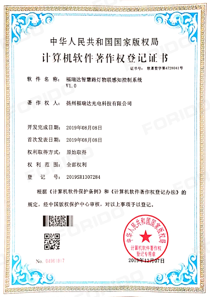 计算机软件著作权登记证书（福瑞达智慧路灯物联感知控制系统V1.0）