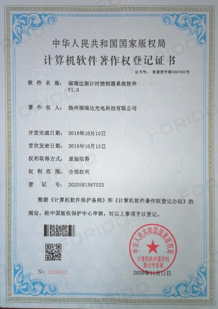 计算机软件著作权登记证书（福瑞达倒计时控制器系统软件 V1.0）