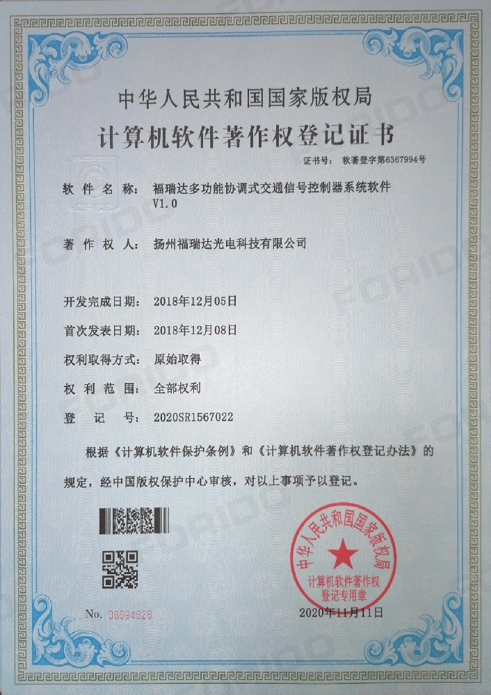 计算机软件著作权登记证书（福瑞达多功能协调式交通信号控制器系统软件 V1.0）