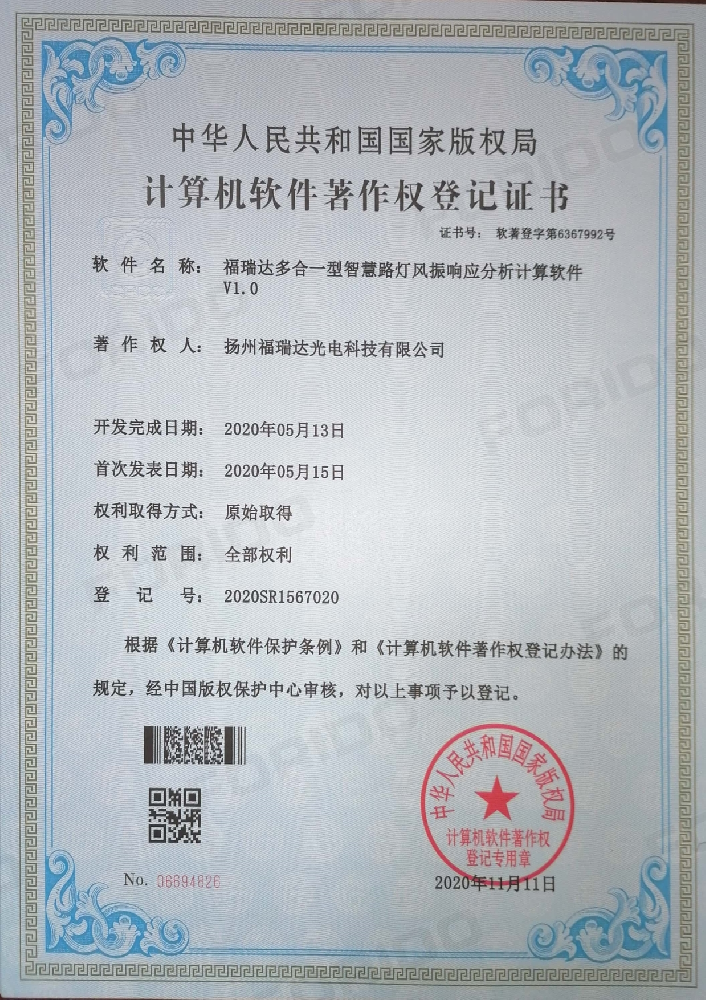 计算机软件著作权登记证书（福瑞达多合一型智慧路灯风振响应分析计算软件 V1.0）