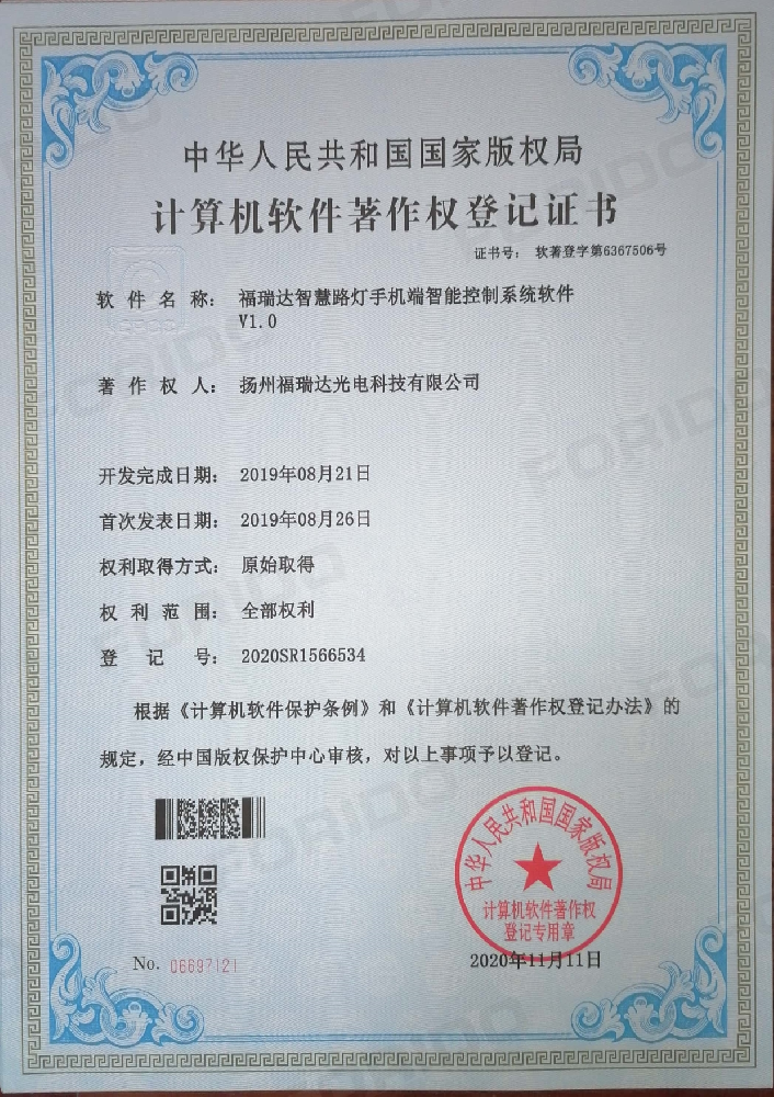 计算机软件著作权登记证书（福瑞达智慧路灯手机端智能控制系统软件V1.0）