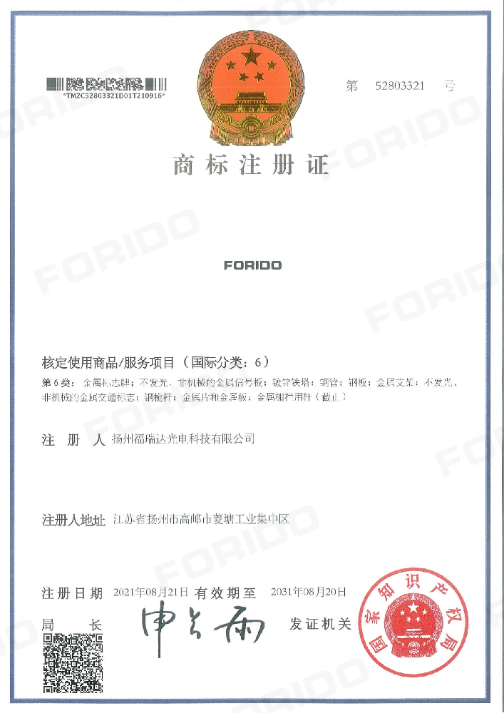 商标注册证（FORIDO第6类）