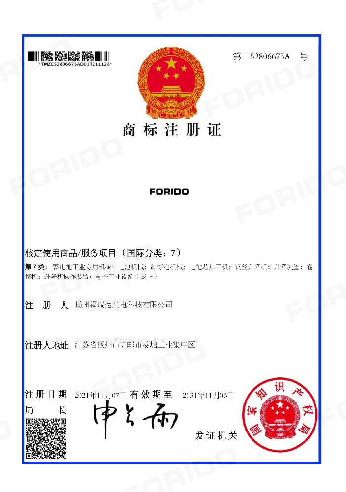 商标注册证（FORIDO第7类）