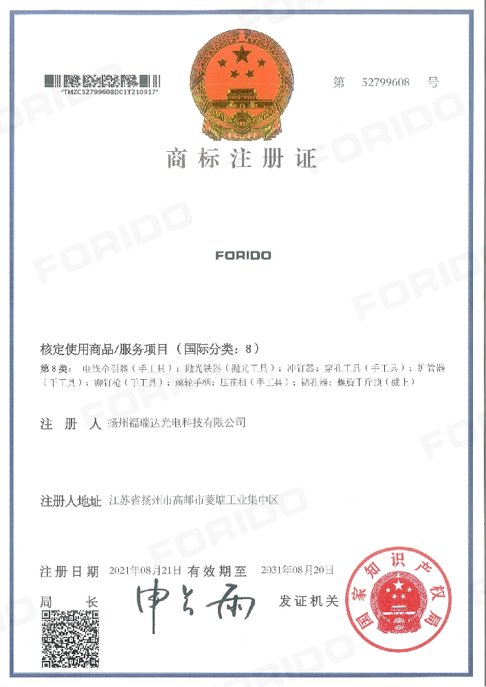 商标注册证（FORIDO第8类）