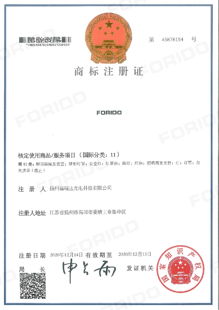 商标注册证（FORIDO第11类）