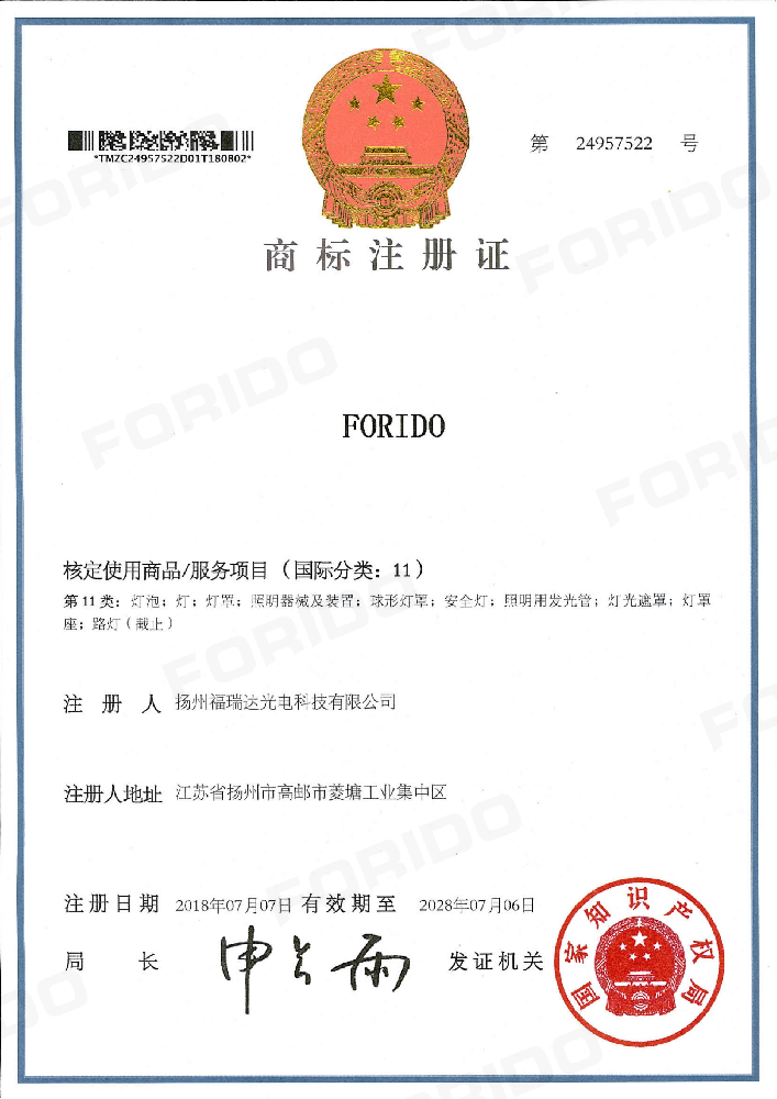 商标注册证（FORIDO第11类）