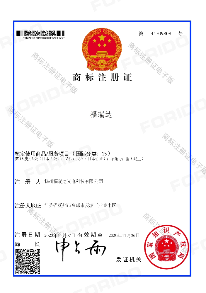 商标注册证（福瑞达第15类）