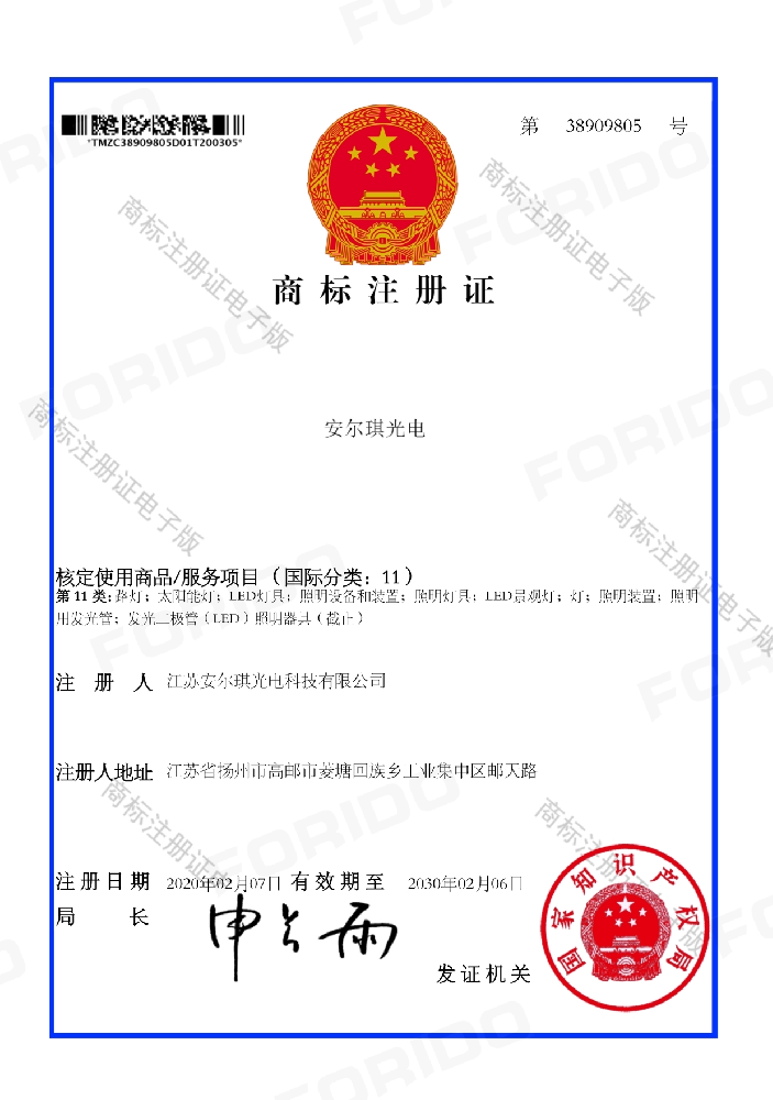 商标注册证（安尔琪光电第11类）