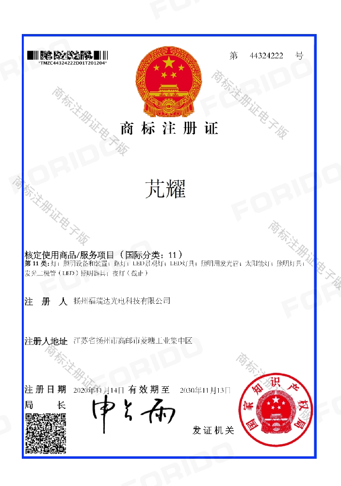 商标注册证（芃耀第11类）