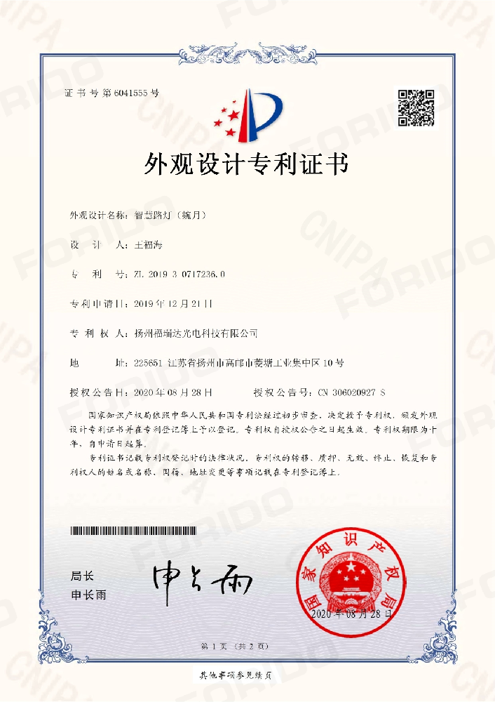 外观设计专利证书【智慧路灯（婉月）】