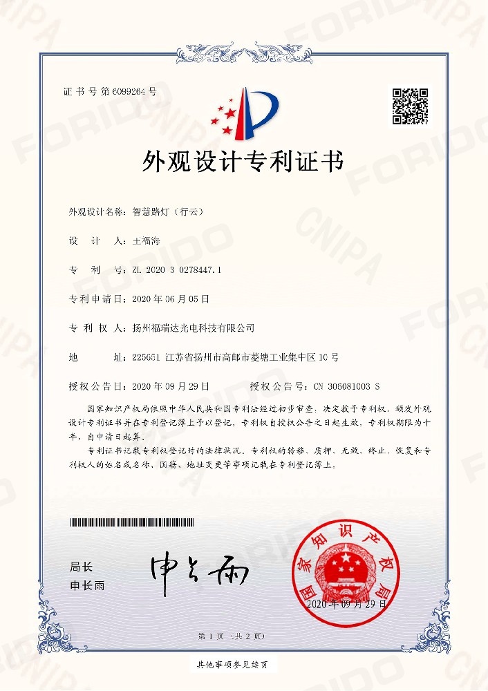 外观设计专利证书【智慧路灯（行云）】