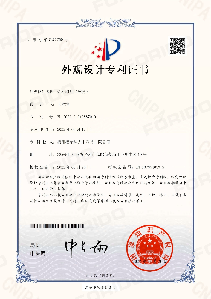 外观设计专利证书【合杆路灯（缤纷）】