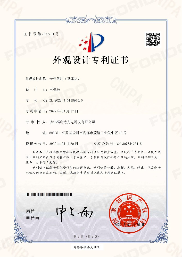 外观设计专利证书【合杆路灯（圣莲花）】